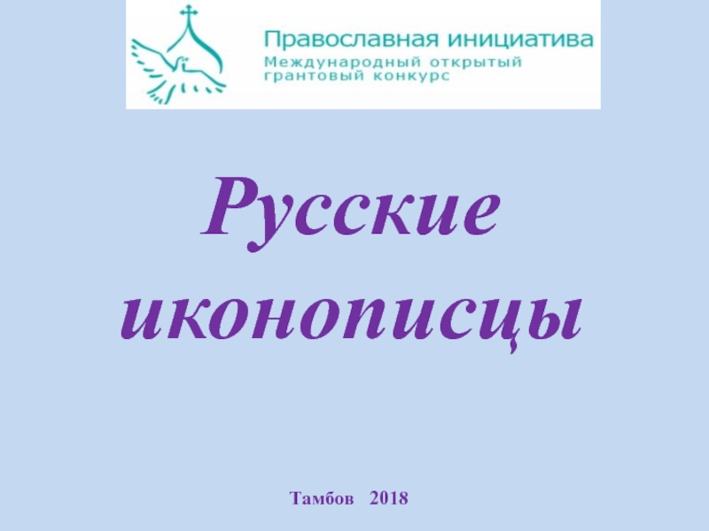 Тамбов 2018
Русские
иконописцы