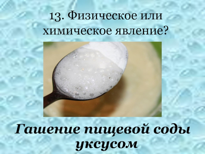 Взаимодействие уксусной кислоты с пищевой содой. Реакция гашения соды уксусом. Гашение соды уксусом какое явление физическое или химическое. Сода и уксус реакция. Химические реакции с содой.