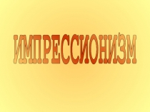 ИМПРЕССИОНИЗМ