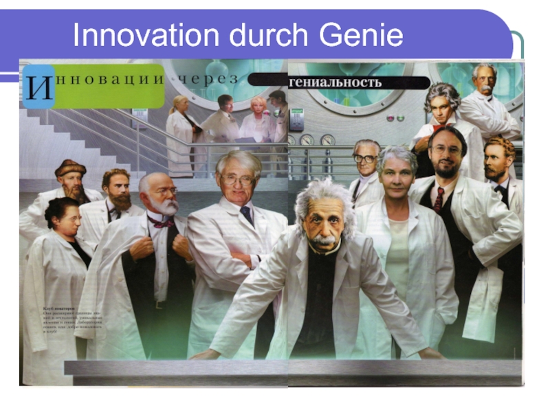 Немецкие учёные и изобретатели