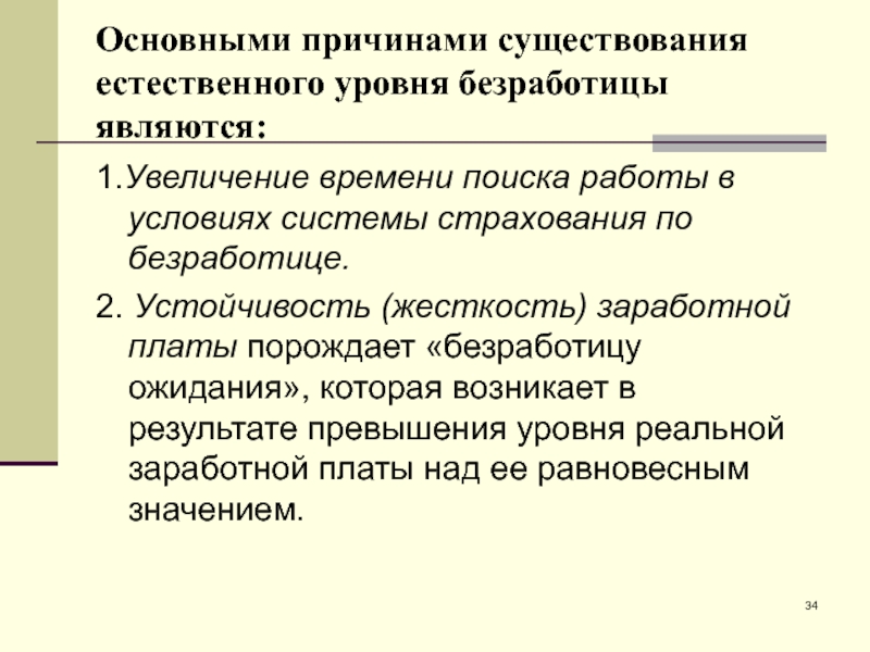 Причина существования. Причины естественного уровня безработицы. Основные причины существования естественного уровня безработицы. Причиной роста естественного уровня безработицы. Причины повышения естественного уровня безработицы является.