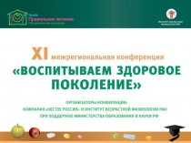 Воспитываем здоровое поколение