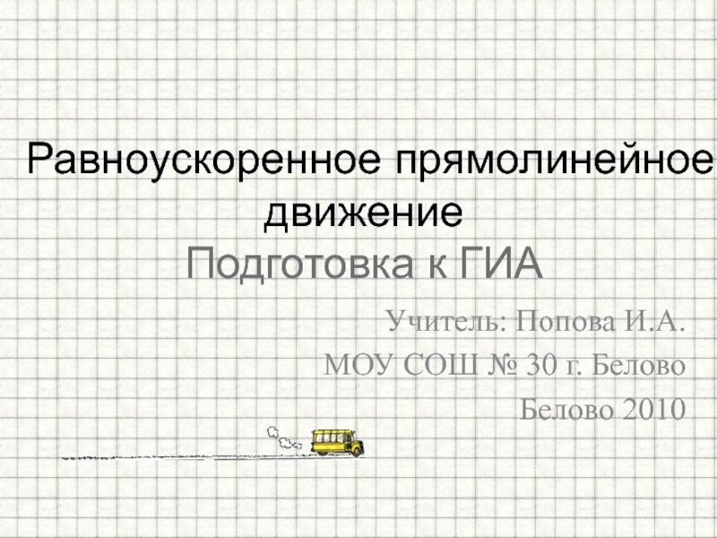 Презентация Равноускоренное прямолинейное движение. Подготовка к ГИА 10-11 класс