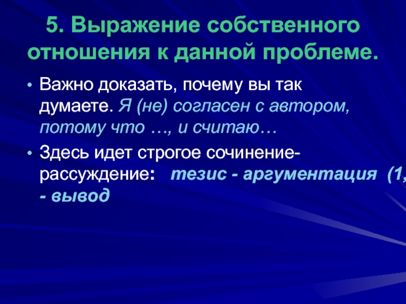 Доказательство почему. Собственное отношение. Почему доказательства важны. Я согласна с автором потому что. Я согласен со словами автора потому что.