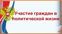 Участие граждан в политической жизни