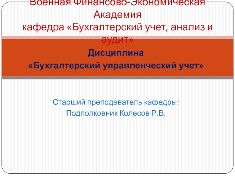 Военная Финансово-Экономическая Академия кафедра Бухгалтерский учет, анализ и