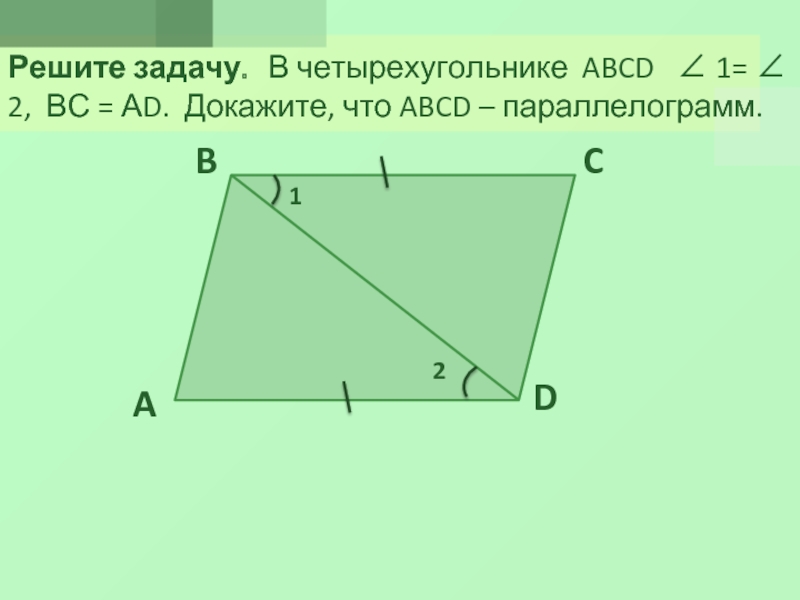 По данным рисунка 161 докажите что abcd параллелограмм