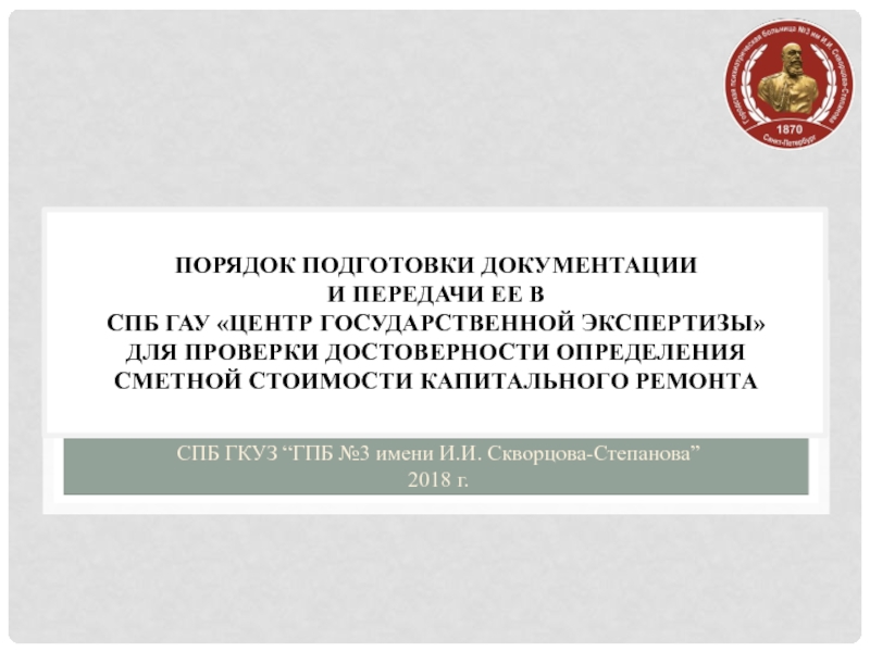 Презентация Порядок подготовки документации и передачи ее в СПб ГАУ Центр государственной