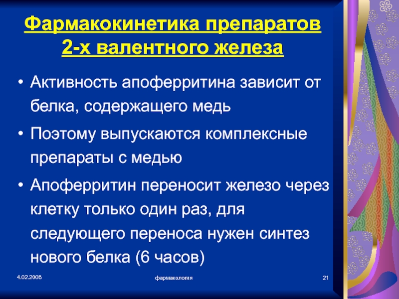 Какова активность железа. Препараты 2 валентного железа. Препараты 2х валентного железа. Апоферритин. Фото железо в таблетках 2х валентное.