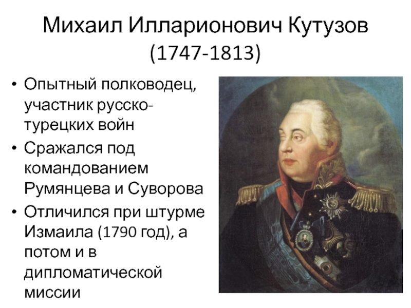 Полководцы при александре 1. Русско турецкая Кутузов. Полководцы русско турецкой войны. Полководец русскотурецкоц войны. Участники русско-турецкой войны.