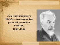 Лев Владимирович Щерба