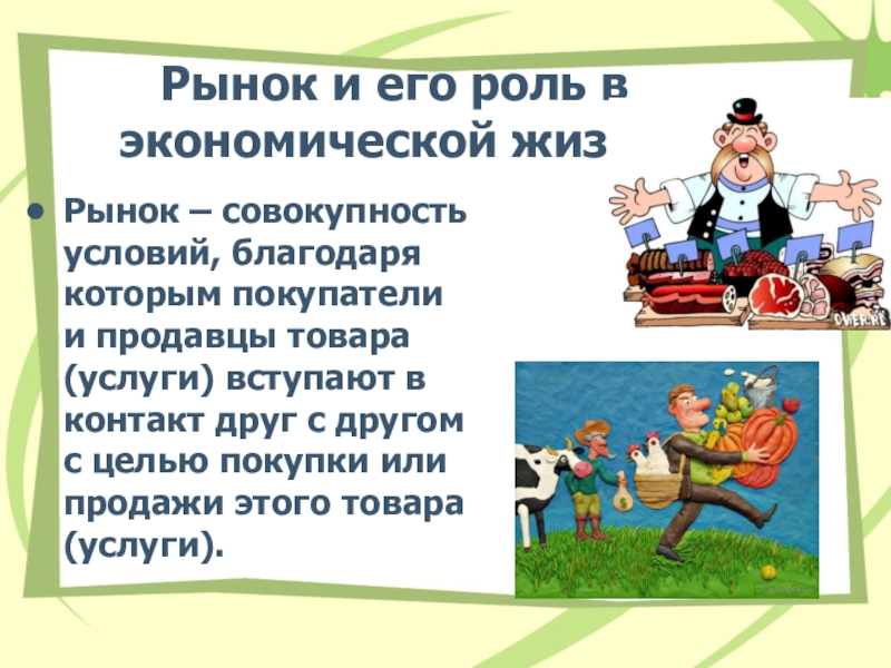 Связь рыночной экономики. Рынок и рыночные отношения Обществознание. Рынок и его роль. Рынок и еготроль в экономической жизни. Рыночные отношения в экономике 11 класс.