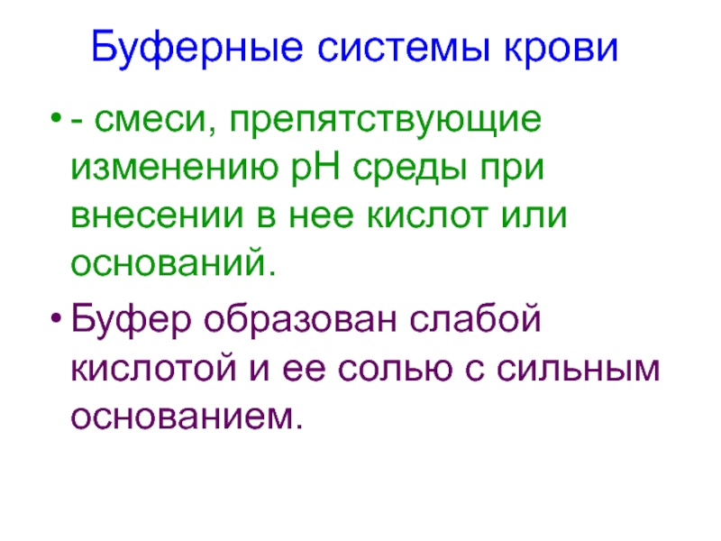 Слабо образованные. Природные буферные системы почв и растений, их роль. Буферная система клетки препятствует изменению в цитоплазме.