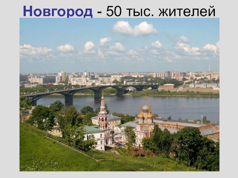 Новгород - 50 тыс. жителей