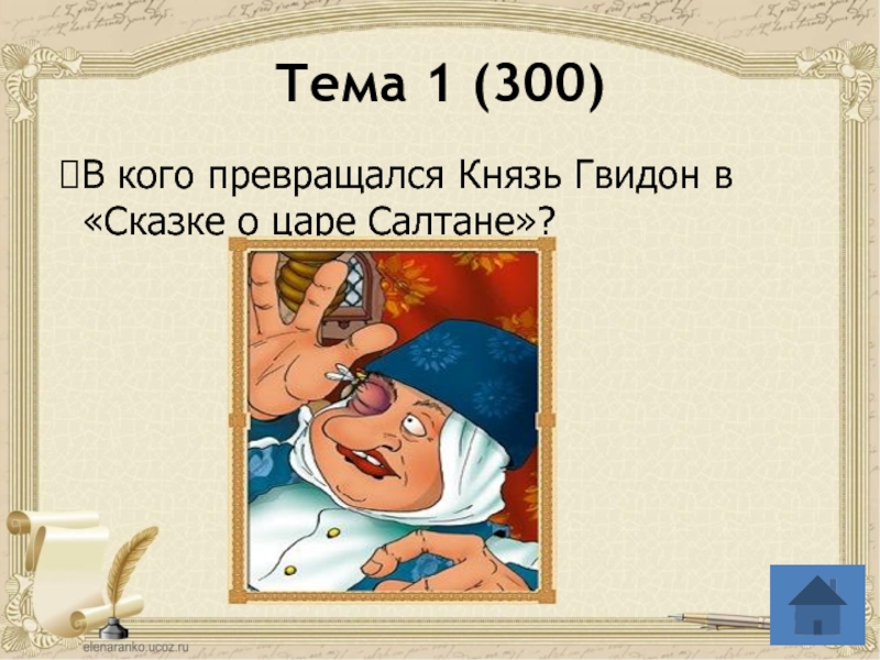 В кого превращался царь салтан в сказке