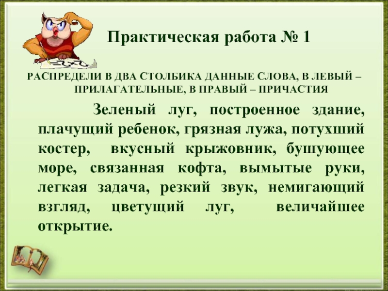 Практическая речь. Распределите в две колонки причастия и прилагательные. Зеленый луг Причастие. Причастие зелëный зеленеющий. Что такое практическая речь.