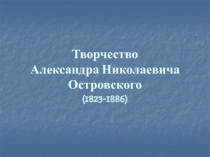 Творчество А.Н. Островского