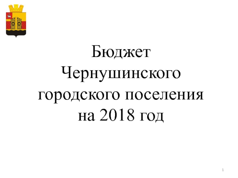 1
Бюджет Чернушинского городского поселения на 2018 год