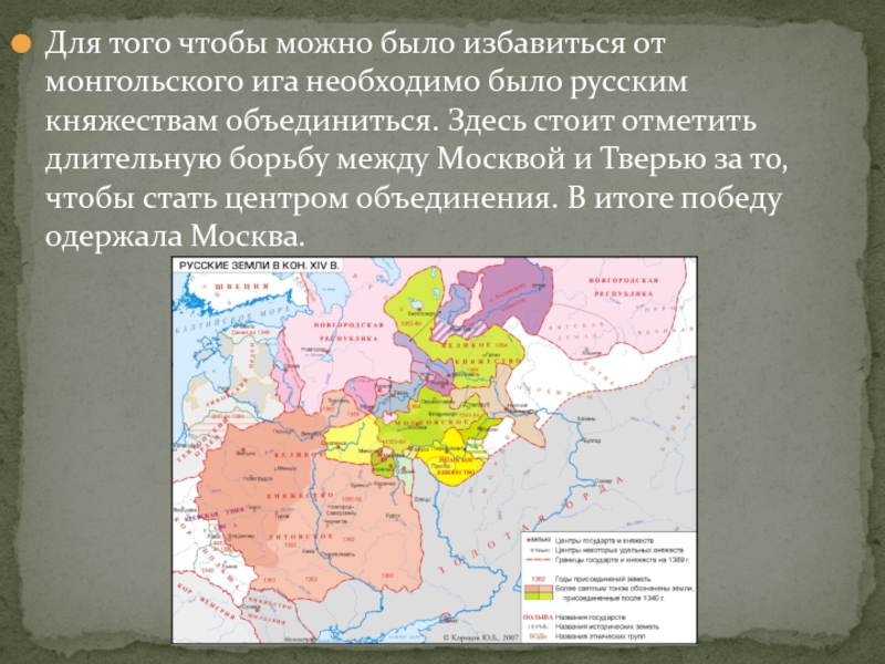 Борьба руси против монгольского владычества в 14