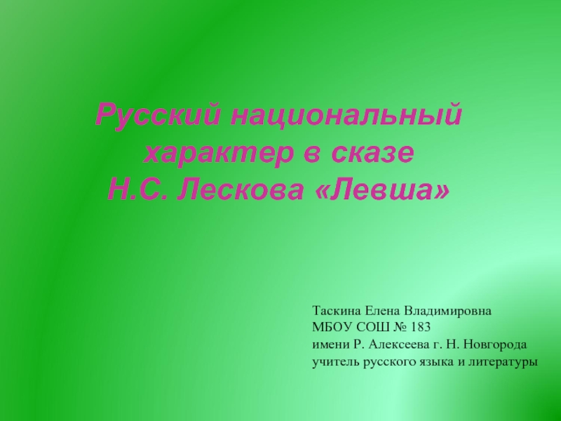 Русский национальный характер в сказе Н.С. Лескова