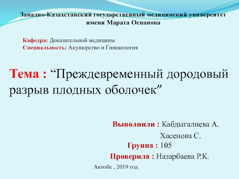 Тема : “ Преждевременный дородовый разрыв плодных оболочек ”