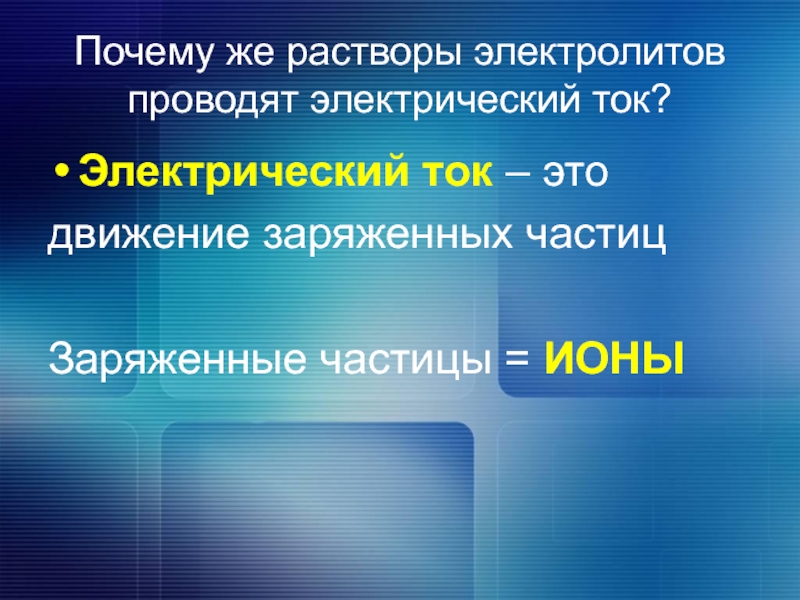 Раствор проводит ток. Растворы электролитов проводят электрический ток причина. Почему электролиты проводят электрический ток. Почему растворы электролитов проводят электрический ток. Почему растворы электролитов проводит электрический ток.