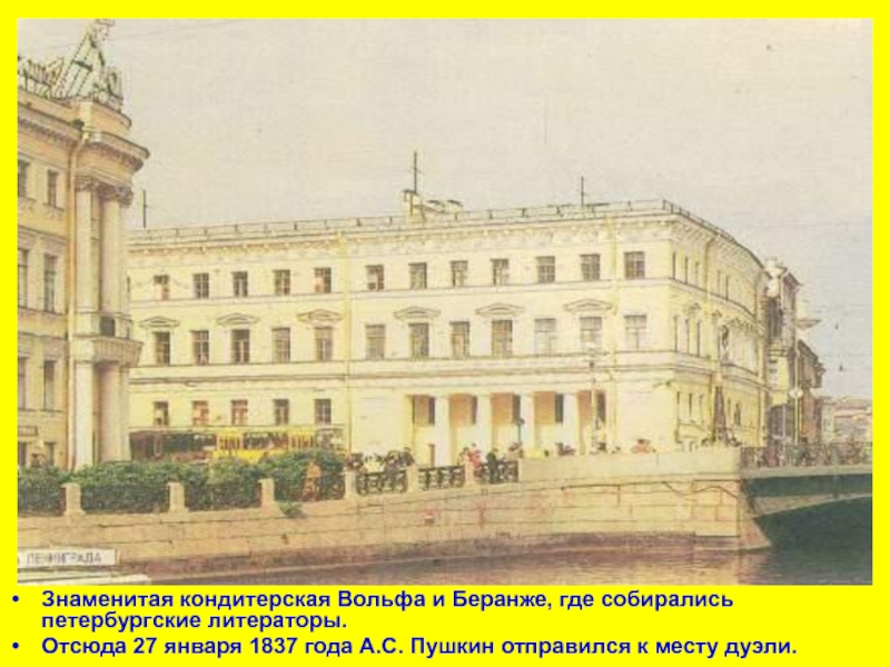 Знаменитая кондитерская Вольфа и Беранже, где собирались петербургские литераторы.Отсюда 27 января 1837 года А.С. Пушкин отправился к