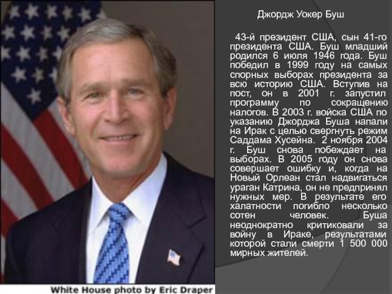 Джордж Уокер Буш   43-й президент США, сын 41-го президента США. Буш младший родился 6 июля