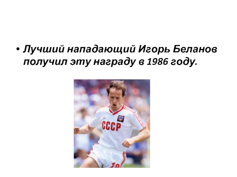 Лучший нападающий Игорь Беланов получил эту награду в 1986 году.