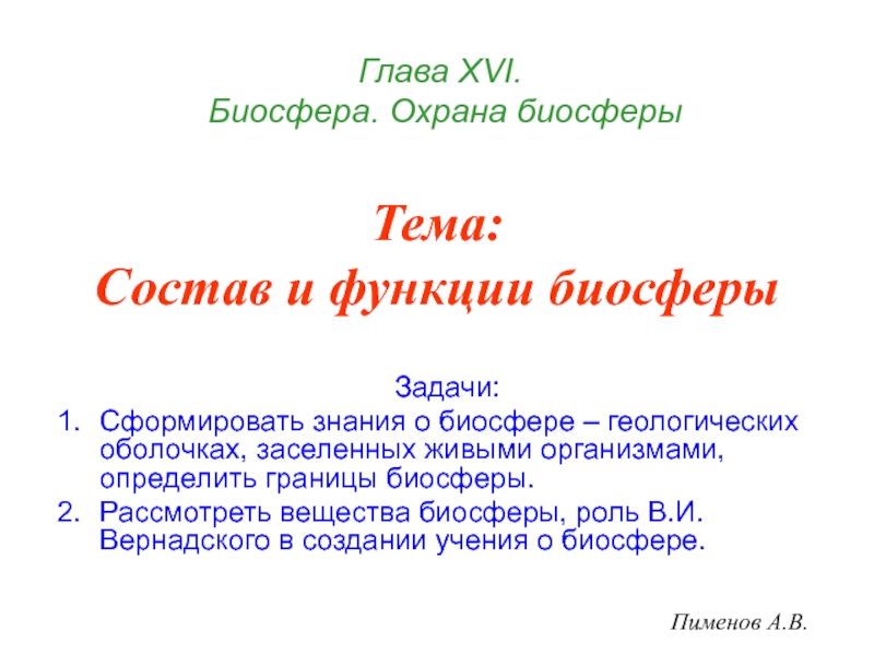 Презентация Тема: Состав и функции биосферы