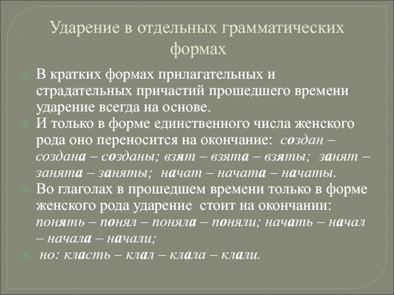 Ударение в страдательных причастиях. Ударение в отдельных грамматических формах кратко. Ударение в кратких формах прилагательных. Ударение в кратких формах прилагательных и страдательных причастий. Ударение в кратких формах причастий.