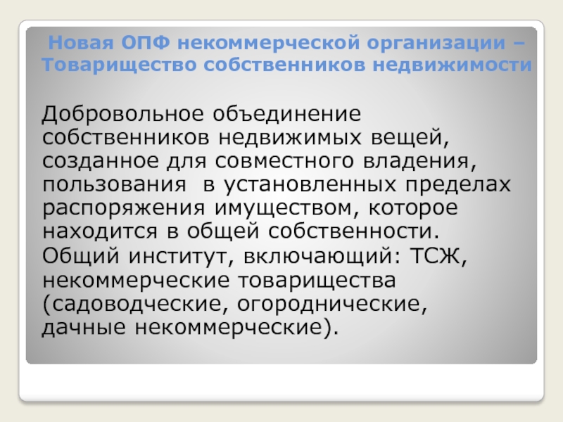 Нко передает имущество. Товарищество собственников недвижимости участники. Товарищество собственников недвижимости некоммерческая организация. ТСЖ организационно-правовая форма. Организационно-правовая форма товарищества собственников жилья.