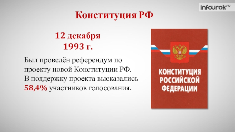 Конституция РФБыл проведён референдум по проекту новой Конституции РФ.В поддержку проекта высказались 58,4% участников голосования.12 декабря 1993