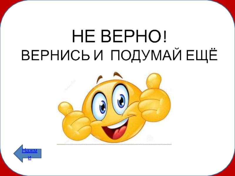 Верно. Я не верно. Картинка Вернись и подумай. Не верно то, что. Не верно е.