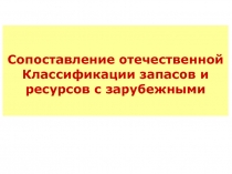 Сопоставление отечественной Классификации запасов и ресурсов с зарубежными