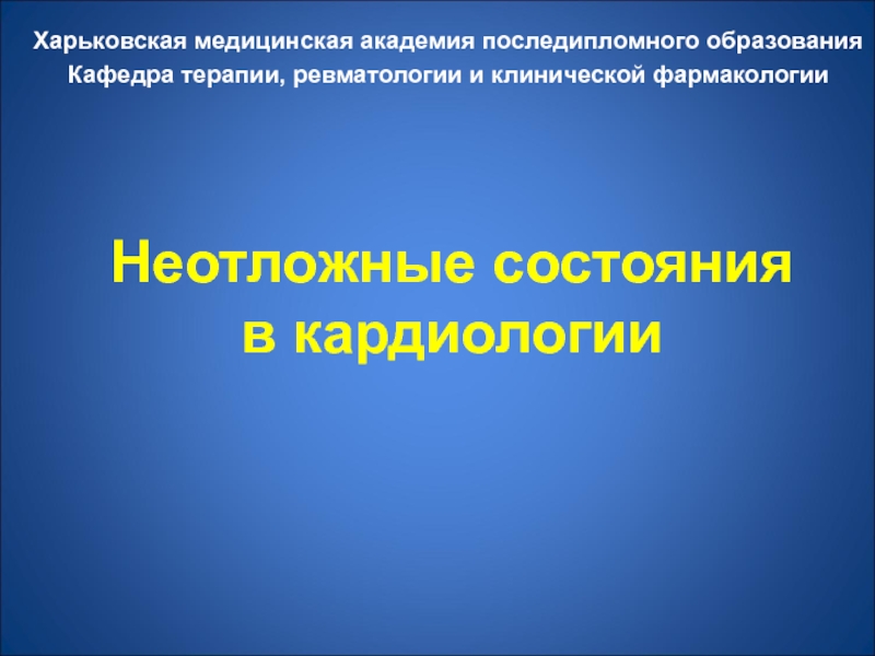 Презентация Неотложные состояния в кардиологии