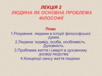 ЛЕКЦІЯ 2 ЛЮДИНА ЯК ОСНОВНА ПРОБЛЕМА ФІЛОСОФІЇ