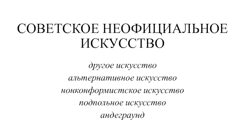 СОВЕТСКОЕ НЕОФИЦИАЛЬНОЕ ИСКУССТВО