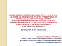 ПОСТАНОВЛЕНИЕ ПРАВИТЕЛЬСТВА РФ ОТ 28.12.2018 № 1708
О ВНЕСЕНИИ ИЗМЕНЕНИЙ В