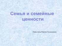 Семья и семейные ценности