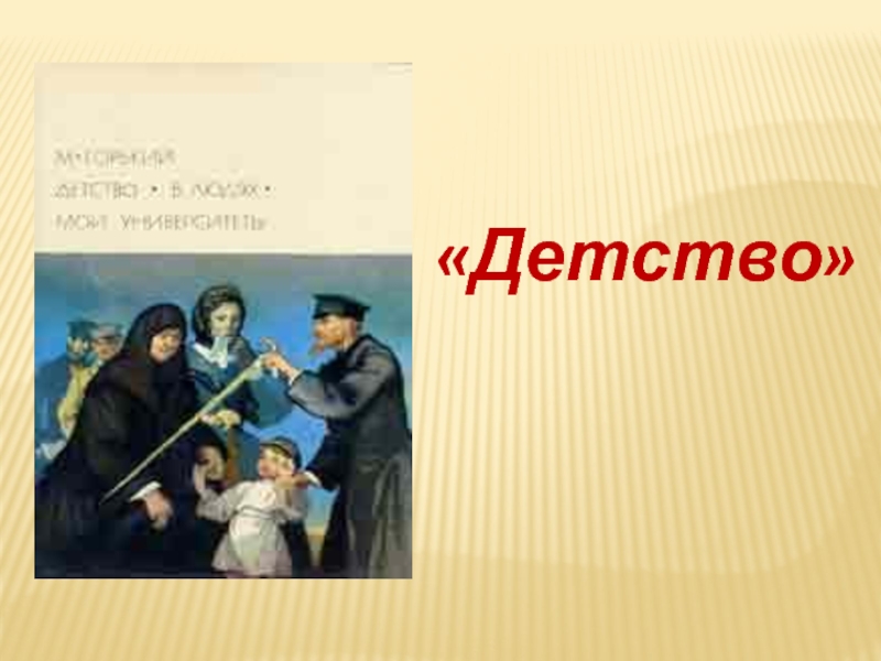 Т детство. Жанр произведения детство Горький. Детство в литературе. Жанр произведения м Горького детство. Детство слово для презентации.