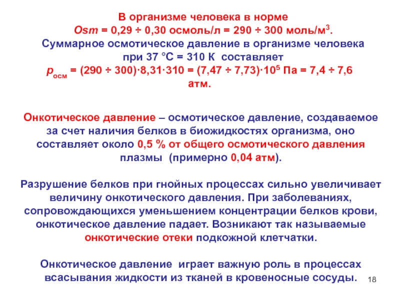 Онкотическое давление. Норма онкотического давления крови. Онкотическое давление плазмы крови составляет:. При снижении онкотического давления плазмы крови происходит.