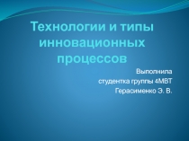 Технологии и типы инновационных процессов