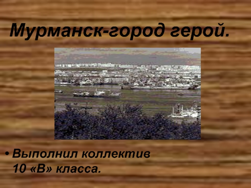 Презентация Мурманск-город герой