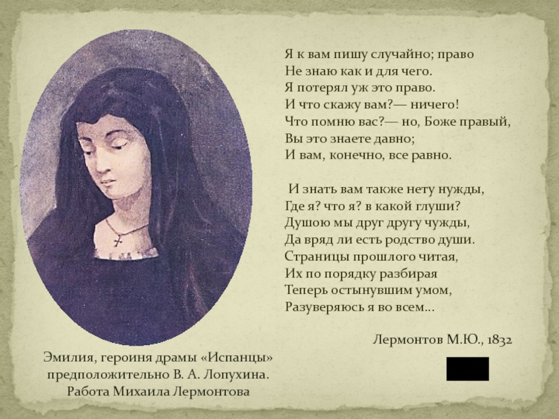 Случайно написала. Эмилия, героиня драмы «испанцы». Я К вам пишу Лермонтов. Я К вам пишу случайнопрао. Я К вам пишу случайно право не знаю.