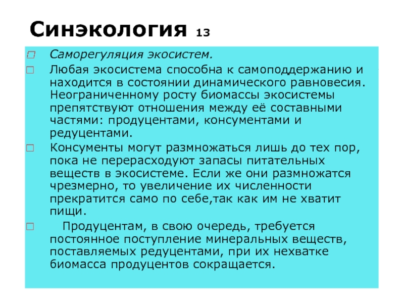 Синэкология. Саморегуляция экосистемы. Динамическое равновесие экосистемы. Саморегуляция лесных экосистем.