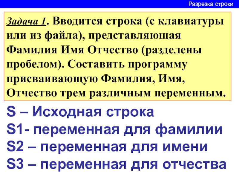 Фамилия строки. Ввести с клавиатуры в одну строку фамилию имя. Ввести с клавиатуры в одну строку фамилию и имя разделив их пробелом. ФИО строка. Вывести в клавиатуры в одну строку фамилию имя и отчество.