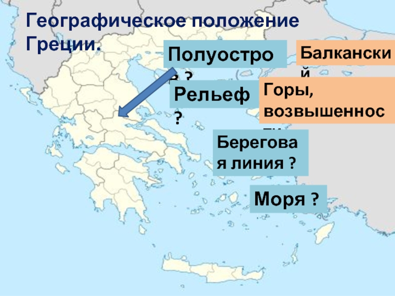 Греция географическое положение. Географическое положение Греции. Греция полуостров. Географическое положение Греции моря. Полуостров древней Греции как назывался.