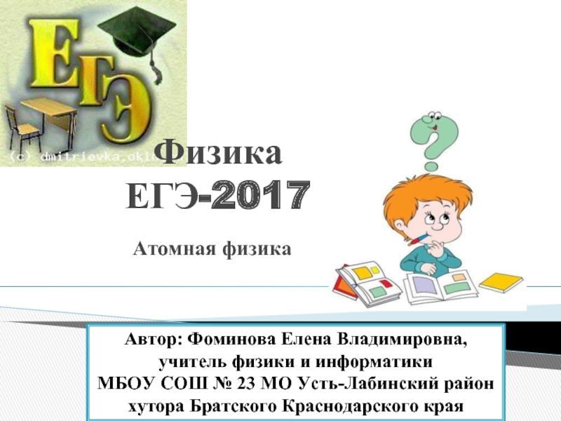 Презентация ЕГЭ-2017. Атомная физика