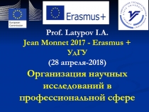 Р rof. Latypov I.A. Jean Monnet 201 7 - Erasmus + УдГУ (2 8 апреля-2018)